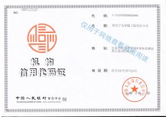 機構信用代碼證